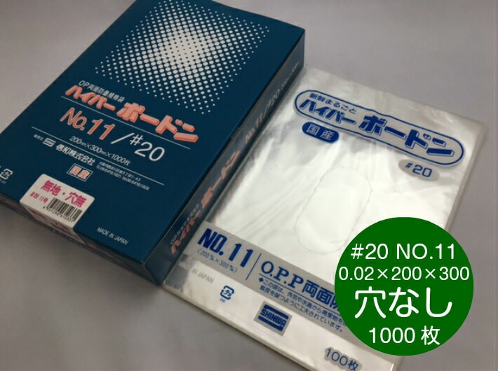 【穴なし】 OPP ハイパーボードン #20 NO.11 0.02×200×300mm 穴なし 【1000枚】 プラマークなし【信和】  防曇袋 野菜袋 出荷袋 OPP ボードン 袋 ボードン袋 11 0.02 200×300  パン袋