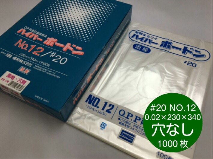 【穴なし】 OPP ハイパーボードン #20 NO.12 0.02×230×340mm 穴なし 【1000枚】  プラマークなし【信和】  防曇袋 野菜袋 出荷袋 ボードン 袋 ボードン袋 12 0.02 230×340  パン袋