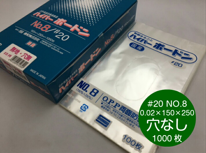 【穴なし】 OPP ハイパーボードン #20 NO.8 0.02×150×250mm  穴なし 【1000枚】 プラマークなし 【信和】  防曇袋 野菜袋 出荷袋 OPP ボードン 袋 ボードン袋 8 0.02 150×250  パン袋