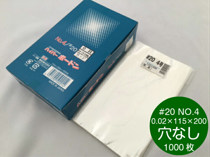 【穴なし】 OPP ハイパーボードン #20 NO.4 0.02×115×200mm 【1000枚】 プラマークなし【信和】  防曇袋 野菜袋 出荷袋 OPP ボードン 袋 ボードン袋 大葉 4 0.02 115×200