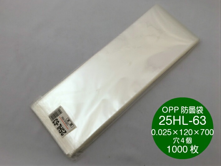 OPP ハイパーボードン 25HL-63 【4穴】 0.025×120×700mm 【1000枚】 プラマークなし 信和  防曇袋 野菜袋 出荷袋 長物袋 ねぎ3本 長芋 ごぼう4本～5本