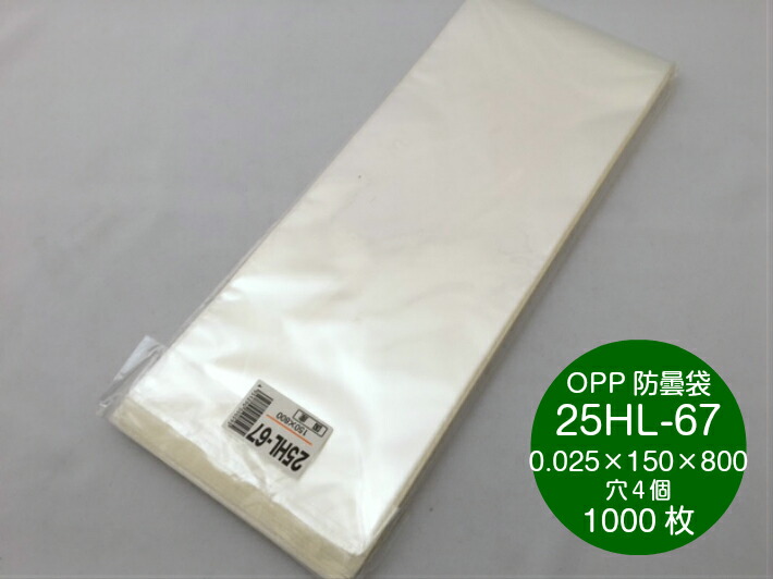 OPP ハイパーボードン 25HL-67 【4穴】 0.025×150×800mm  プラマークなし 【1000枚】 信和 防曇袋 野菜袋 出荷袋 長物袋 牛蒡 直売所 出荷 スーパー 生産者 ボードン袋