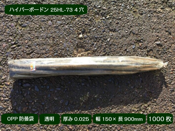 OPP ハイパーボードン 25HL-73 【4穴 】0.025×150×900mm【1000枚】 信和 プラマークなし 防曇袋 野菜袋 出荷袋 長物袋 牛蒡 直売所 出荷 スーパー 生産者 ボードン袋