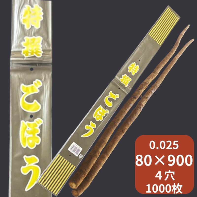 OPP ハイパーボードン 25HLP-9 ごぼう 金 【4穴】 0.025×80×900mm 【1000枚】 印刷 信和　 防曇袋 野菜袋 出荷袋 長物袋 牛蒡 1本 2本 鮮度 印刷 ゴールド 直売所 出荷 スーパー 生産者 ボードン袋 0.025 80×900