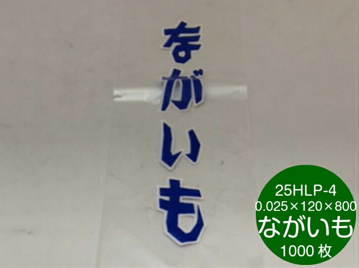OPP ハイパーボードン 25HLP-4 ながいも 印刷 0.025×120×800mm 【1000枚】 信和　 防曇袋 野菜袋 出荷袋　長物袋 長芋 0.025 120×800 印刷 12×80