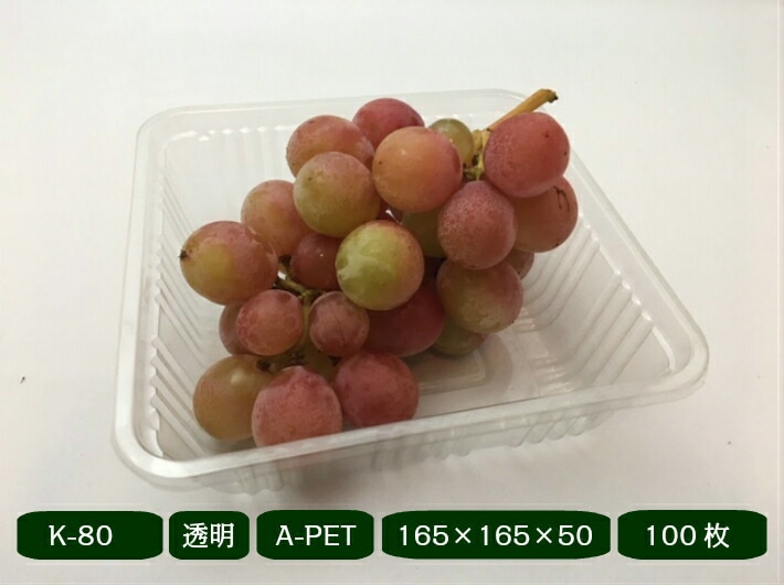 フルーツケース K-80 【100枚】 165×165×50mm リスパック 果樹　果物　容器　カラー　透明 フルーツ ケース プラスチック  ぶどう りんご 梨 桃 みかん ギフト シャインマスカット 供物 お供え 盛り合わせ 詰め合わせ
