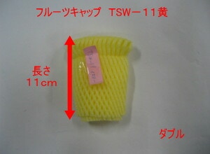 バイオ フルーツキャップ TSW-11 黄 【ダブル】11cm 【100個】 キイロ バイオプラスチック 果物 緩衝材 保護材 発泡 ネット キャップ フルーツ 網 輸送 衝撃 守る 保護 振動