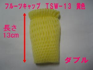 バイオ フルーツキャップ TSW-13 黄 【ダブル】13cm 【100個】 バイオプラスチック 果物 緩衝材 保護材 発泡 ネット キャップ フルーツ 網 輸送 衝撃 守る 保護 振動