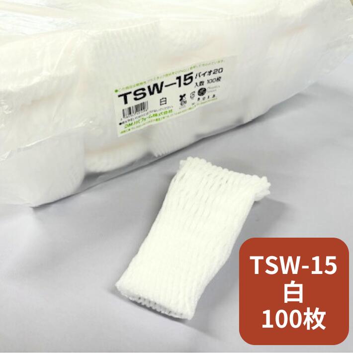 バイオ フルーツキャップ TSW-15 白 【ダブル】15cm 【100個】 バイオプラスチック 果物 緩衝材 保護材 発泡 ネット キャップ フルーツ 網 輸送 衝撃 守る 保護 振動