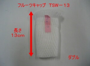 バイオ フルーツキャップ TSW-13 白 【ダブル】13cm 【100個】 バイオプラスチック 果物 緩衝材 保護材 発泡 ネット キャップ フルーツ 網 輸送 衝撃 守る 保護 振動