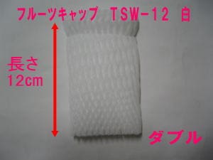 バイオ フルーツキャップ TSW-12 白 【ダブル】12cm 【100個】 TSW 果物 緩衝材 保護材 発泡 ネット キャップ フルーツ 網 輸送 衝撃 守る 保護 振動 バイオプラスチック