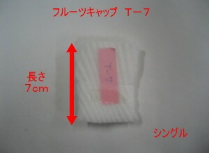 フルーツキャップ T-7 白 【シングル】 7cm  【100個】  果物 緩衝材 保護材 発泡 ネット キャップ フルーツ 網 輸送 衝撃 守る 保護 振動