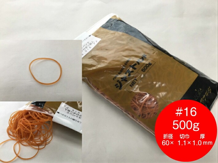 ゴムバンド #16 500g アメ色 折径60mm×切巾1.1mm×厚1.0mm ヤナギダ  輪ゴム ゴム バンド NO.16 16 業務用 花 フラワー 天然ゴム 天然 結束 16番