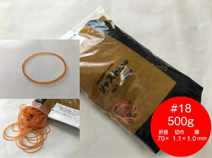 ゴムバンド #18 500g アメ色 折径70mm×切巾1.1mm×厚1.0mm ヤナギダ  輪ゴム ゴム バンド NO.18 18 業務用 花 フラワー 天然ゴム 天然 結束 18番