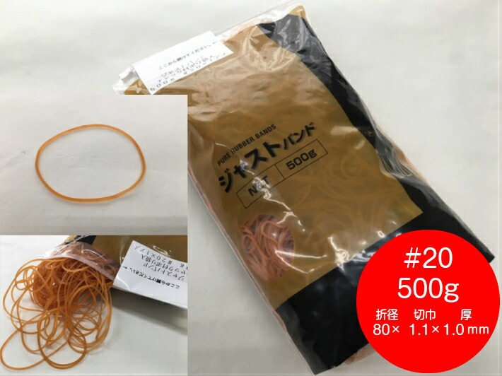 ゴムバンド #20 500g アメ色折径80mm×切巾1.1mm×厚1.0mm 輪ゴム ゴム バンド NO.20 20 業務用 花 フラワー 天然ゴム 天然 結束 20-1 20番