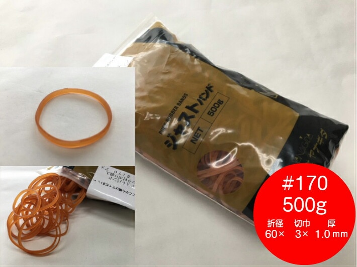 ゴムバンド #170 500g アメ色折径60mm×切巾3mm×厚1.0mm 輪ゴム ゴム バンド NO.170 170 業務用 花 フラワー 天然ゴム 天然 結束 170番
