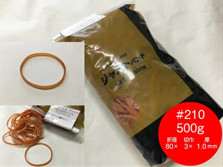 ゴムバンド #210 500gアメ色折径80mm×切巾3mm×厚1.0mmスカイバンド  輪ゴム ゴム バンド NO.210 210 業務用 花 フラワー 天然ゴム 天然 結束 210番