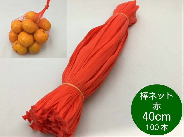 棒ネット ネトロン 40cm 赤 長さ 40cm 100本 信和  棒ネット みかん 果物 野菜 アミ ネット 網 赤 蜜柑 石鹸 いよかん ハッサク 40