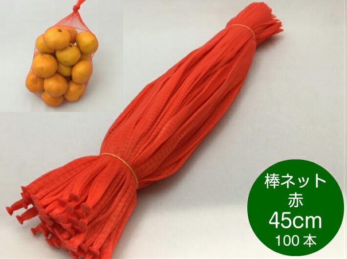 棒ネット ネトロン 45cm 赤 長さ 45cm 100本 信和  棒ネット みかん 果物 野菜 アミ ネット 網 赤 蜜柑 石鹸 いよかん ハッサク