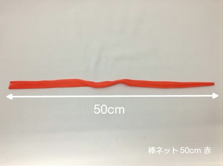 棒ネット ネトロン 50cm 赤 長さ 50cm 100本 信和 棒ネット みかん