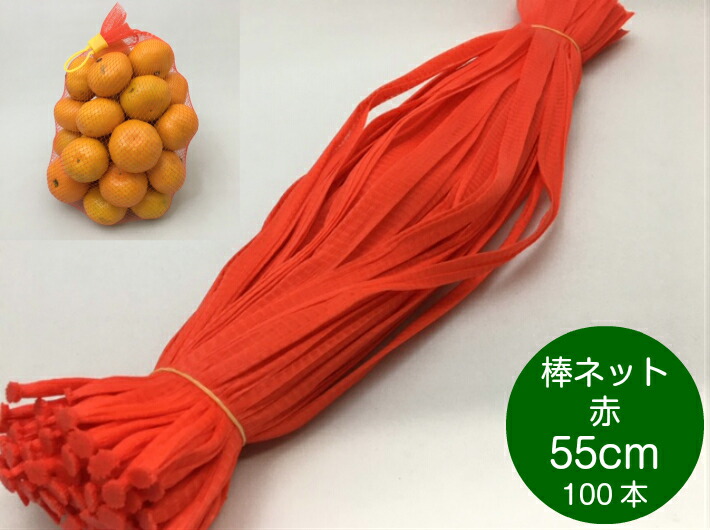 棒ネット ネトロン 55cm 赤 長さ 55cm 100本 信和  棒ネット みかん 果物 野菜 アミ ネット 網 赤 蜜柑 石鹸 いよかん ハッサク 55