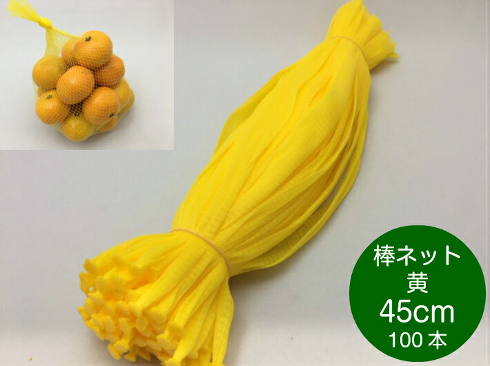 棒ネット ネトロン 45cm 黄 長さ 45cm 100本 信和  棒ネット みかん 果物 野菜 アミ ネット 網 赤 蜜柑 石鹸 いよかん ハッサク 棒ネット 玉葱 野菜 キイロ 45 イエロー