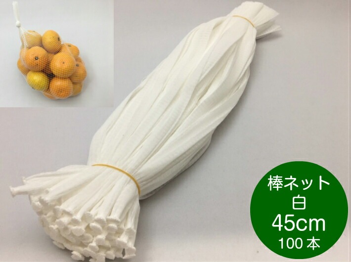 棒ネット ネトロン 45cm 白 長さ 45cm 100本 信和  みかん 果物 野菜 アミ ネット 網 赤 蜜柑 石鹸 いよかん ハッサク 棒ネット ニンニク 果物 野菜 アミ ネット 網 45