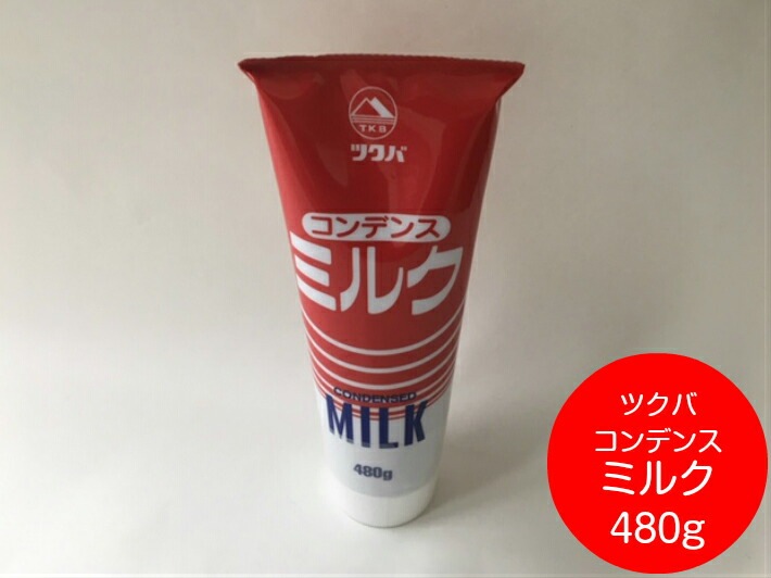 1本 ツクバ コンデンスミルク 480g 練乳 チューブ 生乳 加糖練乳 国産 筑波乳業 シロップ いちご 苺 かき氷 イベント 屋台 パーティー スィーツ デザート パン アイスコーヒー
