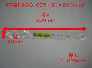 【オリジナル】 PP袋 0.035×80×800 mm【穴なし】【100枚】【プラマークなし】ポリプロピレン 長物 袋 PP ごぼう 透明 厚手 2本 ポスター 包装紙 保存 保管用 包む 80×800