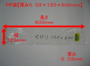 【オリジナル】 PP袋 0.03×120×600 mm【穴なし】【100枚】【プラマークなし】【オリジナル】　長物 袋 PP セロリ