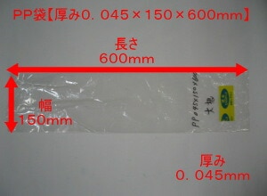 【オリジナル】PP袋 0.045×150×600 mm【穴なし】【100枚】【プラマークなし】【オリジナル】　長物 袋 PP 大根 野菜 根菜