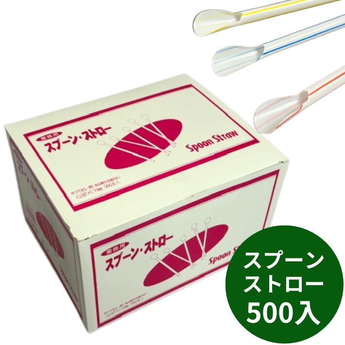 【かき氷用】スプーンストロー【1箱 500本入】　かき氷 スプーン 使い捨て テイクアウト プラスチック スプーン付ストロー かき氷 シロップ かき氷シロップ 氷みつ 縁日 イベント 子供会 お祭り 文化祭 学園祭 おまつり 業務用 屋台 パーティー スィーツ デザート