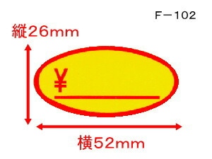 楕円 F102 バナナ シール 楕円 ￥ 横26×縦52mm 1束 2000枚 (200枚×10冊) SM ラベル 値引き 表示 販売 粘着 弁当 惣菜 刺し身 青果 果物 バナナ【ゆうパック対応(2束まで)】