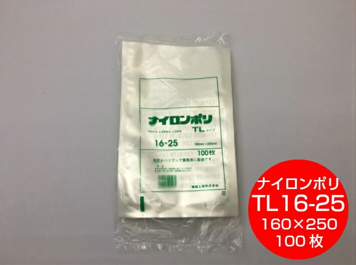 ナイロンポリ袋 TL20-25 真空袋 1ケース 1800枚　冷凍　ボイル袋 ナイロンポリ袋 TL20-25 真空袋 1ケース 1800枚 冷凍 ボイル袋
