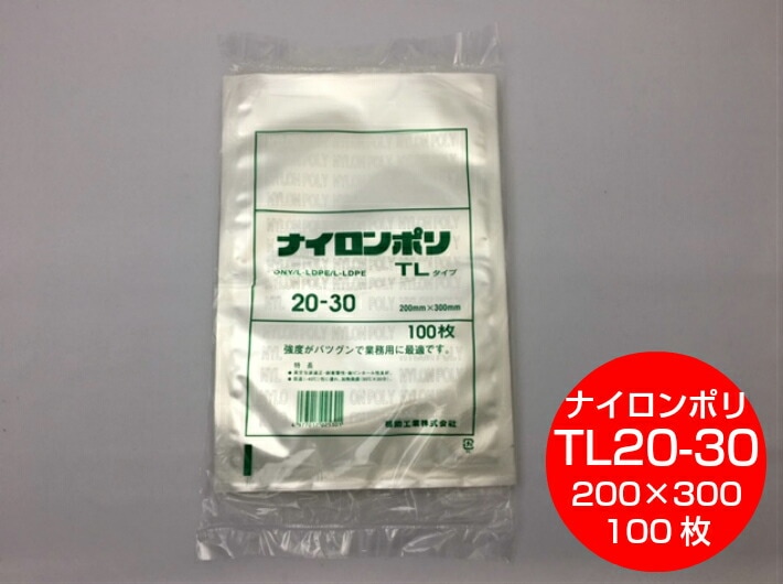 ナイロンポリ袋 TL20-25 真空袋 1ケース 1800枚　冷凍　ボイル袋 ナイロンポリ(真空袋),TLタイプ | ふくろや公式通販