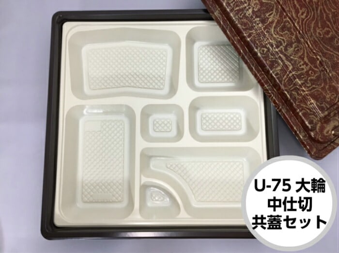 U-75 大輪 クリーム 仕切 共のせ蓋 セット【20枚】318×318×高64mm 蓋8mm テイクアウト容器 3点セット シーピー化成 仕出し 弁当 容器 パック 使い捨て テイクアウト お持ち帰り 中仕切 お膳 葬儀 結婚式 おしゃれ 使い捨て食器 使い捨て皿
