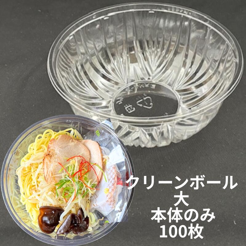 クリーンボール 大 透明 直径180×高70mm 蓋高24mm 100枚 本体 蓋・本体