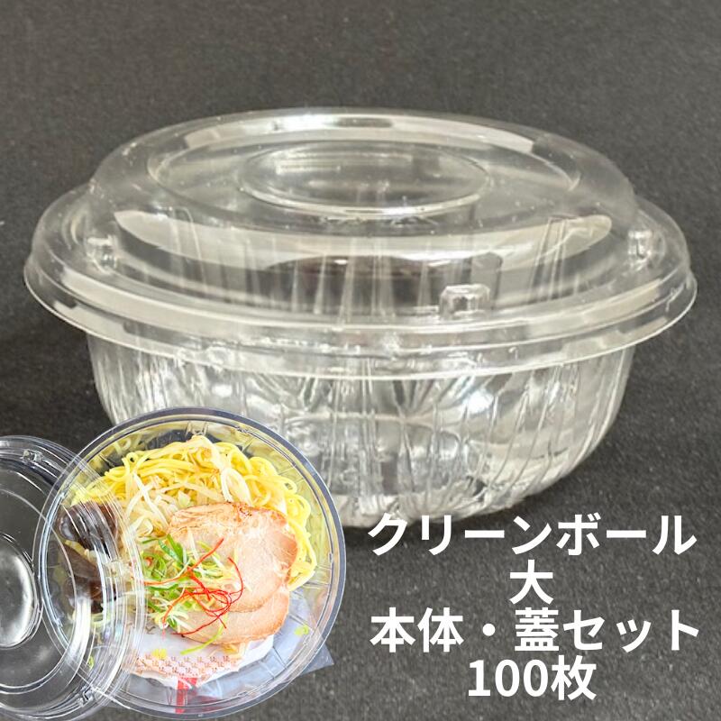 クリーンボール 大 透明 直径180×高70mm 蓋高24mm 100枚 本体 蓋・本体