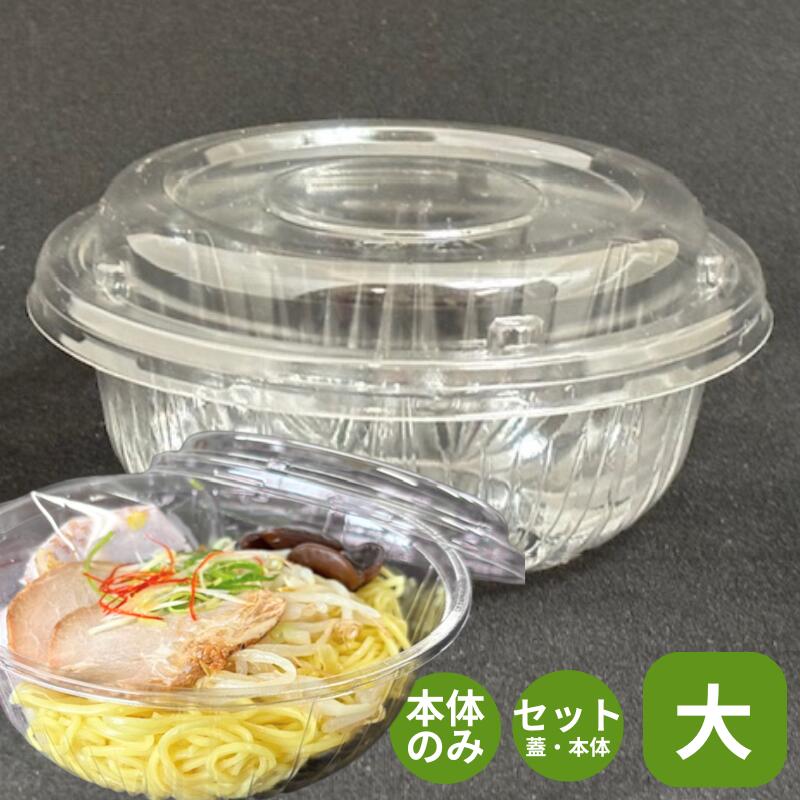 クリーンボール 大 透明 直径180×高70mm 蓋高24mm 100枚 本体 蓋・本体セット サラダボウル クリアボウル リスパック テイクアウト容器 サラダ ボウル 使い捨て 容器 バイオ テイクアウト お持ち帰り 透明 カットフルーツ 冷やし中華 そば