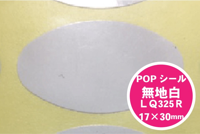 POPシール 無地白 LQ325S 縦17×横30mm 1束1000枚 【ゆうパケット対応】 ARC 白 無地 楕円 シート 粘着 シール 白無地