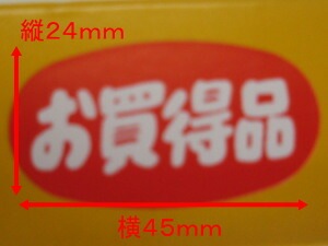 【ARC】POPシール「 お買得品 」 LQ334R 縦24×横45mm【1箱350枚】 シール 表示  販売 粘着 弁当 惣菜 刺し身 広告 セール