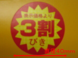 【ARC】POP 値引きシール 「３割びき」 LQ502R 直径40mm 【1箱500枚】 値引き シール 表示  販売 粘着 弁当 惣菜 刺し身