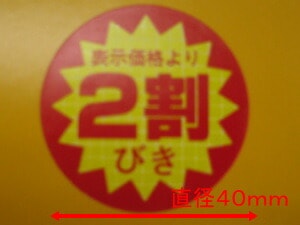 【ARC】POP 値引きシール 「２割びき」 LQ501R 直径40mm 【1箱500枚】 値引き シール 表示  販売 粘着 弁当 惣菜 刺し身