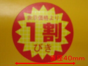 【ARC】POP 値引きシール 「１割びき」 LQ500R 直径40mm 【1箱500枚】 値引き シール 表示  販売 粘着 弁当 惣菜 刺し身