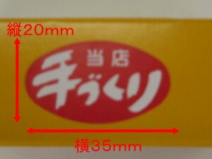 【ARC】POP シール「 手づくり 」LA9R 横20×縦35mm 【1箱1000枚】 シール 表示  販売 粘着 弁当 惣菜 広告 セール