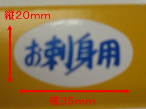 【ARC】POP シール「 お刺身用 」LH8R 横20×縦35mm 【1箱1000枚】 シール 表示  販売 粘着 生魚 鮮魚 寿司 刺し身