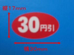 【シーレックス】値引きシール「 30円引 」横30×縦17mm 【B16 楕円 】【1箱1000枚】 値引き シール 表示  販売 粘着 弁当 惣菜 刺し身