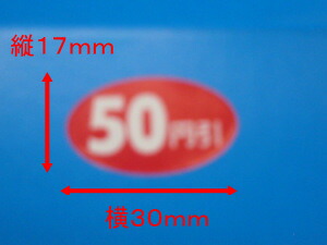 【シーレックス】値引きシール「 50円引 」横30×縦17mm 【B17 楕円 】【1箱1000枚】 値引き シール 表示  販売 粘着 弁当 惣菜 刺し身