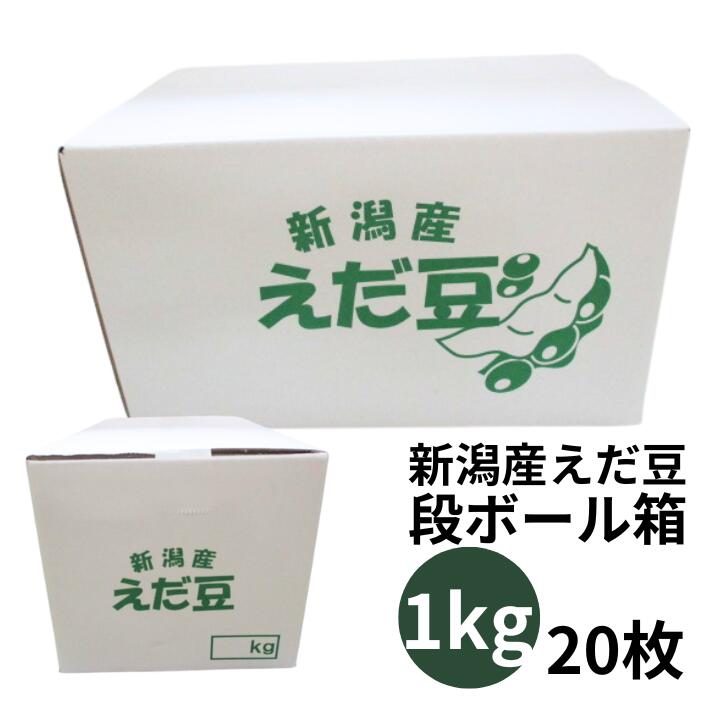 ご注文後10日後発送】段ボールのみ 【オリジナル】新潟産 枝豆