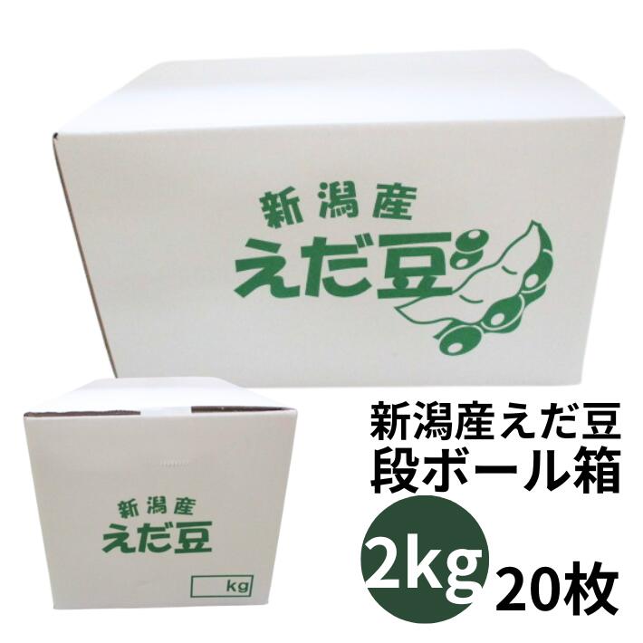 段ボールのみ 【オリジナル】新潟産 枝豆 段ボール 2kg（白）【20枚】 外寸:縦178×横280×高143ｍｍ 印刷有り 新潟 新潟県産 2キロ ホワイト えだまめ 出荷箱 出荷 発送 発送用 贈答 ギフト 資材 えだ豆